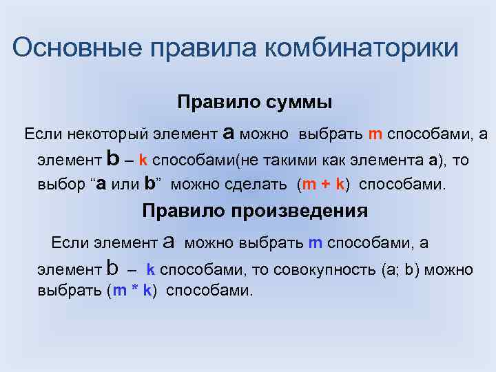 Основные комбинаторные схемы правило сложения правило умножения