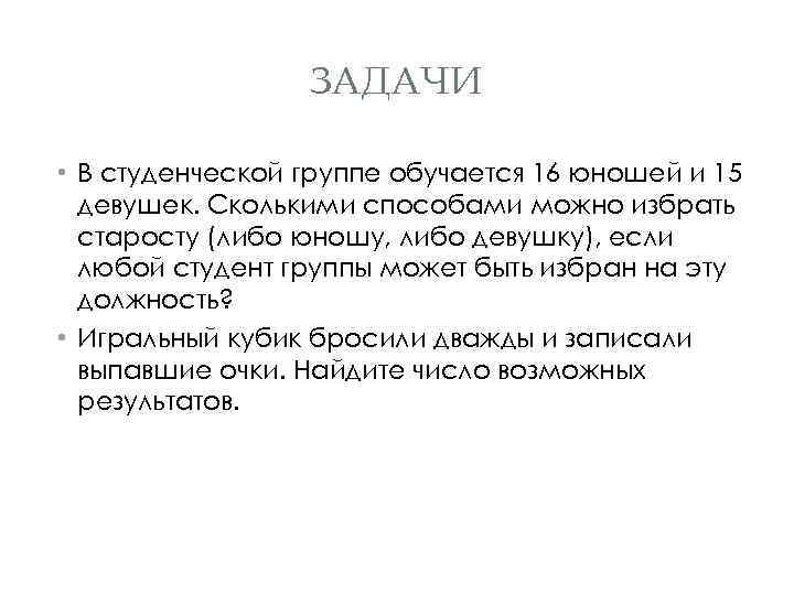 ЗАДАЧИ • В студенческой группе обучается 16 юношей и 15 девушек. Сколькими способами можно