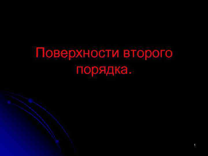 Поверхности второго порядка. 1 