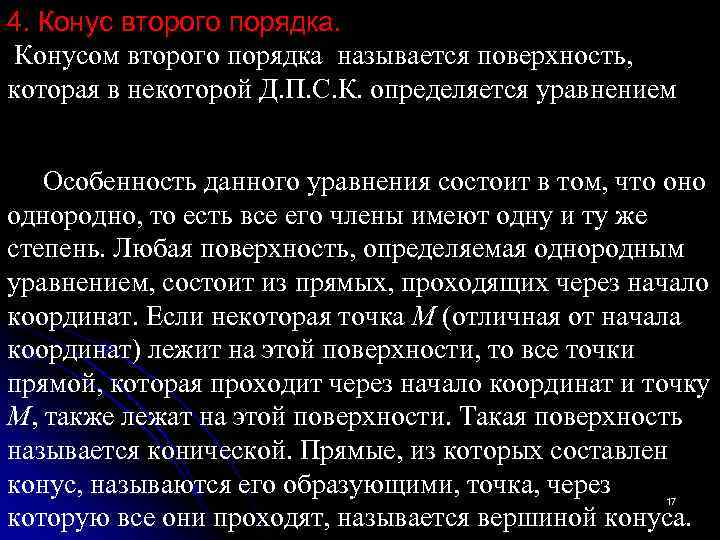 4. Конус второго порядка. Конусом второго порядка называется поверхность, которая в некоторой Д. П.