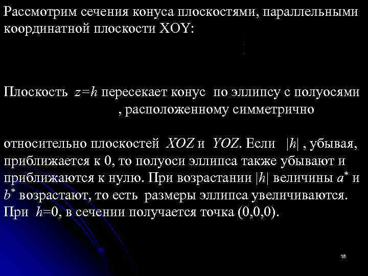 Рассмотрим сечения конуса плоскостями, параллельными координатной плоскости XOY: Плоскость z=h пересекает конус по эллипсу