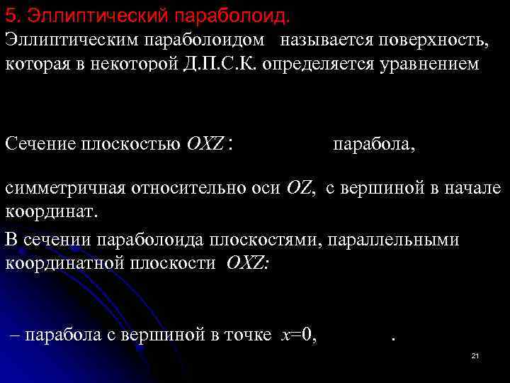 5. Эллиптический параболоид. Эллиптическим параболоидом называется поверхность, которая в некоторой Д. П. С. К.