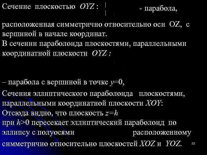 Сечение плоскостью OYZ : - парабола, расположенная симметрично относительно оси OZ, с вершиной в