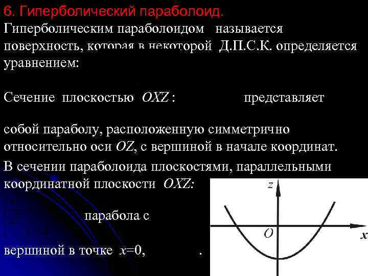 6. Гиперболический параболоид. Гиперболическим параболоидом называется поверхность, которая в некоторой Д. П. С. К.