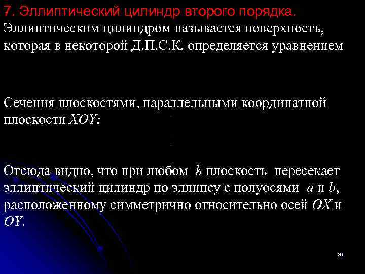 7. Эллиптический цилиндр второго порядка. Эллиптическим цилиндром называется поверхность, которая в некоторой Д. П.