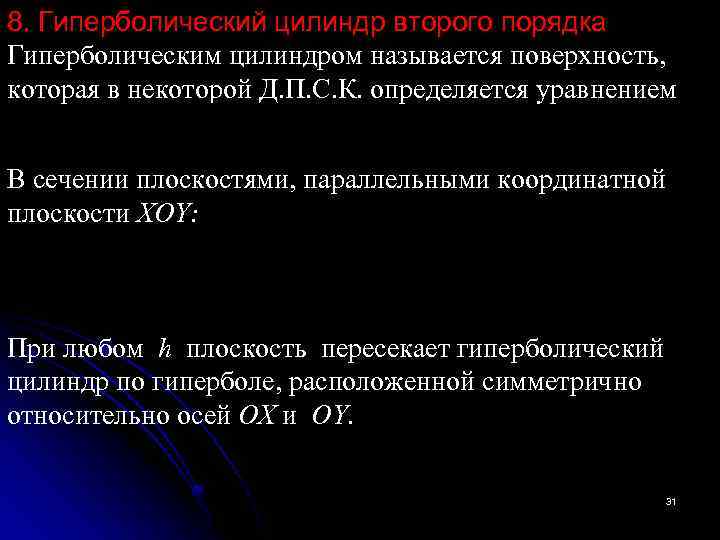 8. Гиперболический цилиндр второго порядка Гиперболическим цилиндром называется поверхность, которая в некоторой Д. П.