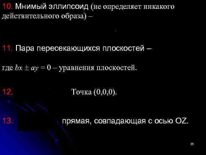 10. Мнимый эллипсоид (не определяет никакого действительного образа) – 11. Пара пересекающихся плоскостей –