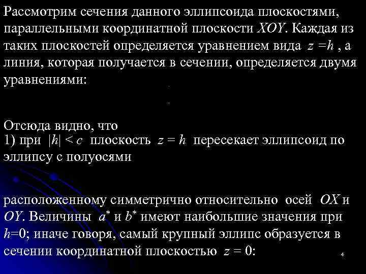 Рассмотрим сечения данного эллипсоида плоскостями, параллельными координатной плоскости XOY. Каждая из таких плоскостей определяется