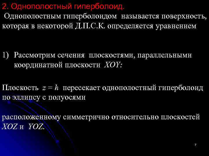 2. Однополостный гиперболоид. Однополостным гиперболоидом называется поверхность, которая в некоторой Д. П. С. К.