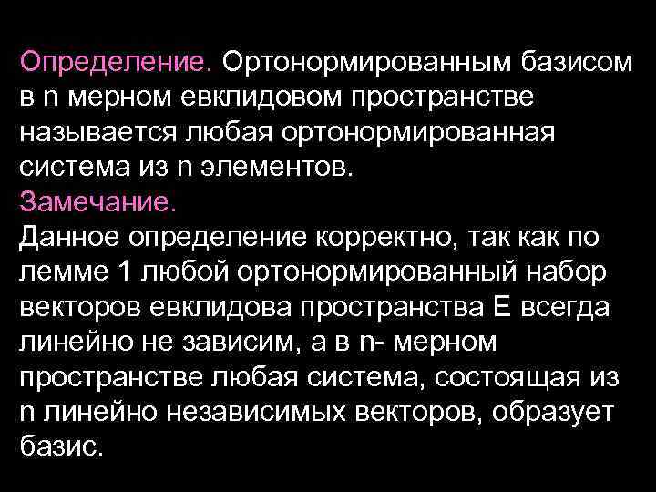 Определение. Ортонормированным базисом в n мерном евклидовом пространстве называется любая ортонормированная система из n