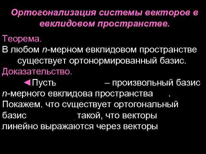 Ортогонализация системы векторов в евклидовом пространстве. Теорема. В любом n-мерном евклидовом пространстве существует ортонормированный
