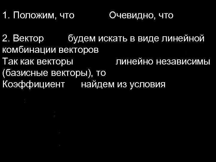 1. Положим, что Очевидно, что 2. Вектор будем искать в виде линейной комбинации векторов