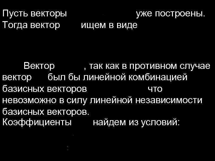 Пусть векторы уже построены. Тогда вектор ищем в виде Вектор , так как в
