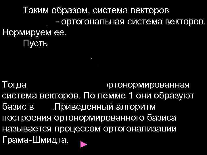 Таким образом, система векторов - ортогональная система векторов. Нормируем ее. Пусть Тогда ортонормированная система