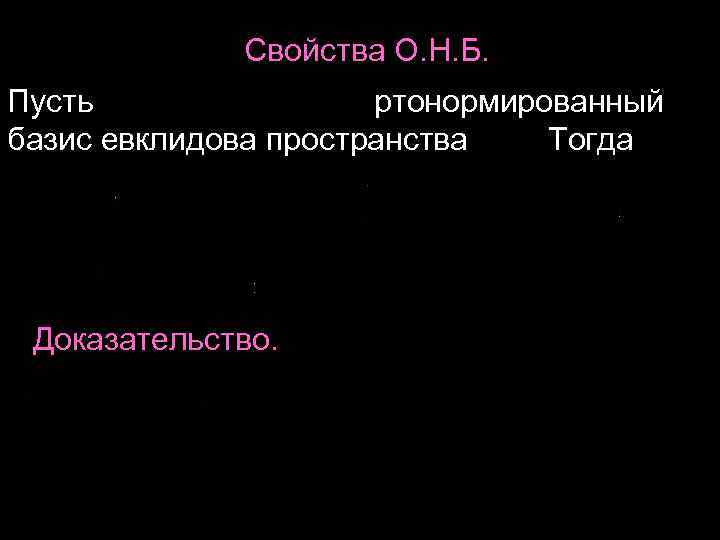 Свойства О. Н. Б. Пусть ортонормированный базис евклидова пространства Тогда Доказательство. 