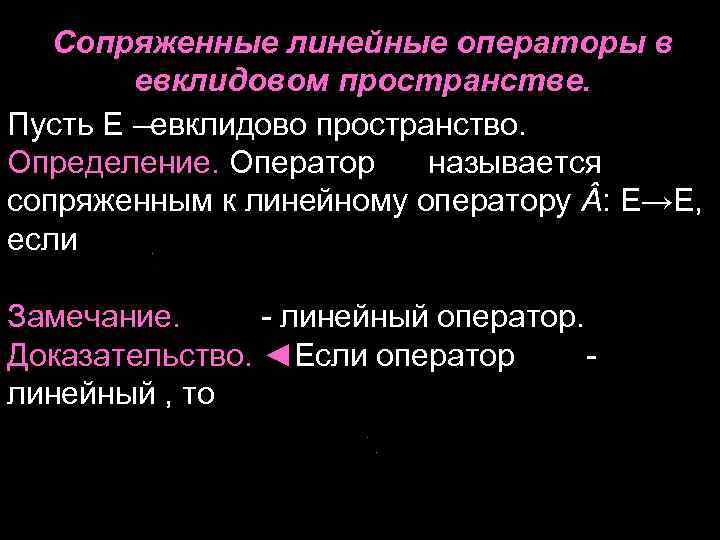 Сопряженные линейные операторы в евклидовом пространстве. Пусть E –евклидово пространство. Определение. Оператор называется сопряженным