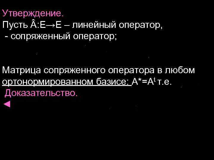 Утверждение. Пусть : E→E – линейный оператор, - сопряженный оператор; Матрица сопряженного оператора в