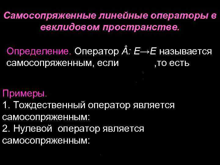 Самосопряженные линейные операторы в евклидовом пространстве. Определение. Оператор : E→E называется самосопряженным, если ,