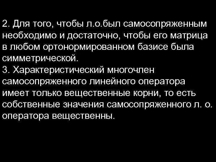 2. Для того, чтобы л. о. был самосопряженным необходимо и достаточно, чтобы его матрица