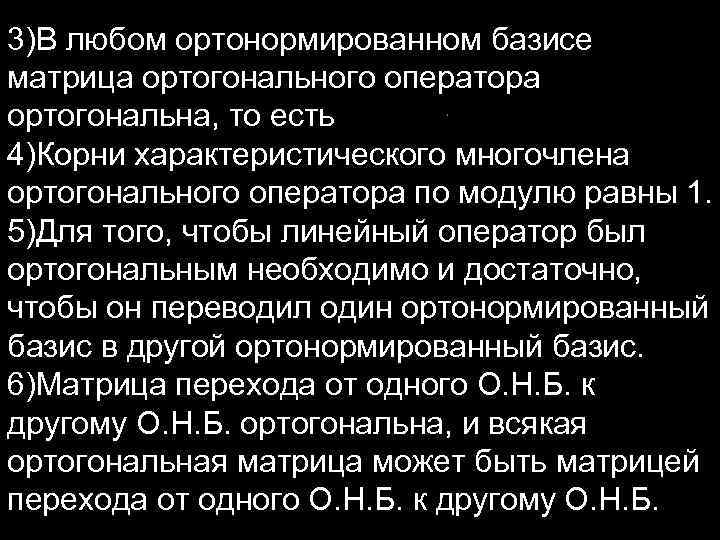 3)В любом ортонормированном базисе матрица ортогонального оператора ортогональна, то есть 4)Корни характеристического многочлена ортогонального