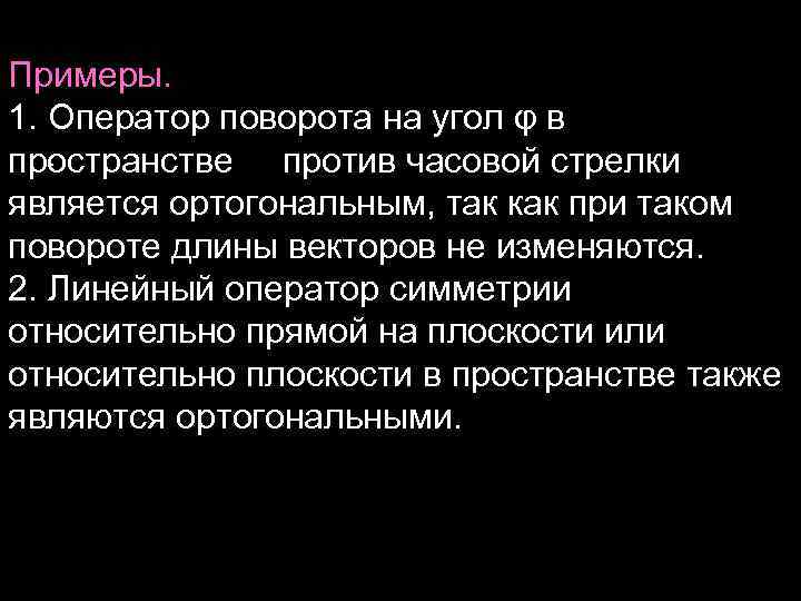 Примеры. 1. Оператор поворота на угол φ в . пространстве против часовой стрелки является