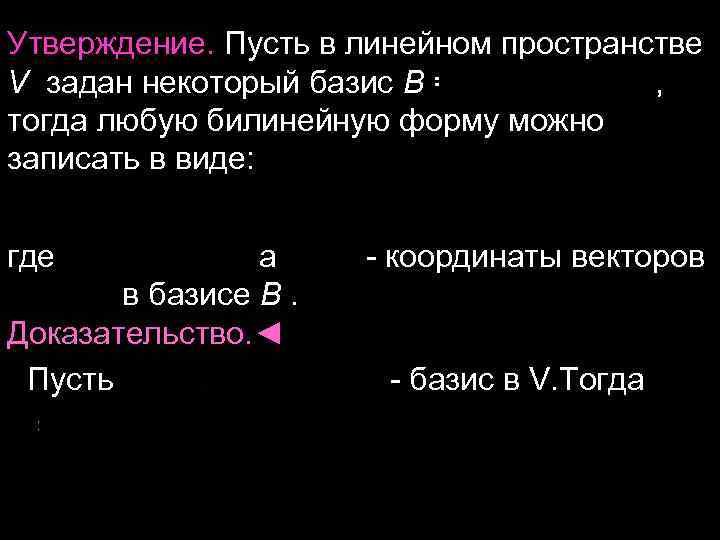 Утверждение. Пусть в линейном пространстве V задан некоторый базис B = , тогда любую