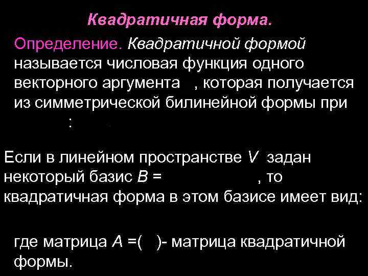 Квадратичная форма. Определение. Квадратичной формой называется числовая функция одного векторного аргумента , которая получается