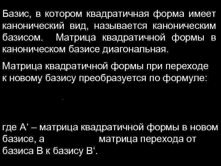 Базис, в котором квадратичная форма имеет канонический вид, называется каноническим базисом. Матрица квадратичной формы