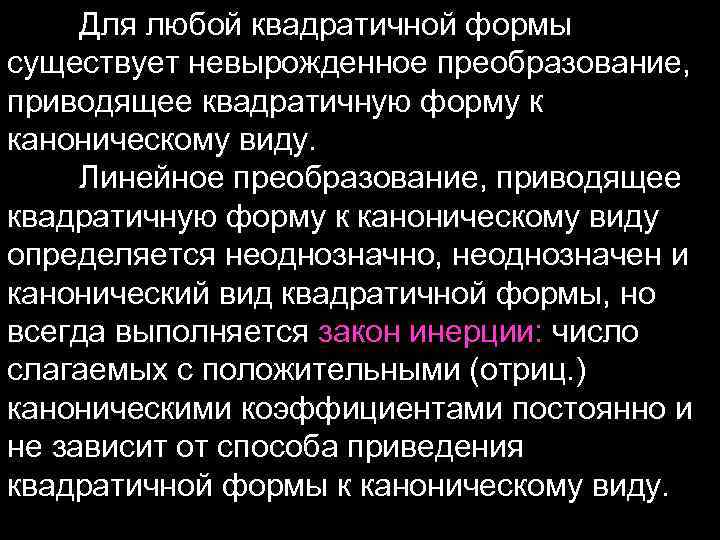 Для любой квадратичной формы существует невырожденное преобразование, приводящее квадратичную форму к каноническому виду. Линейное