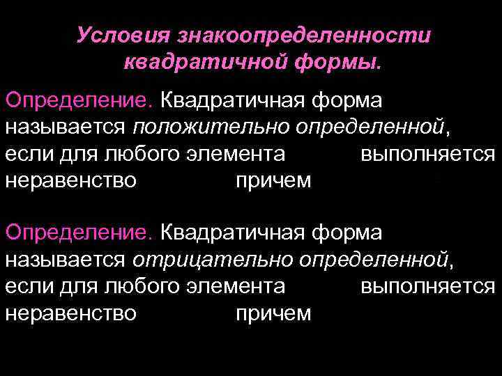 Условия знакоопределенности квадратичной формы. Определение. Квадратичная форма называется положительно определенной, если для любого элемента