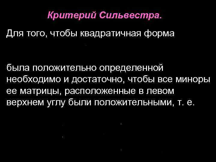 Критерий Сильвестра. Для того, чтобы квадратичная форма была положительно определенной необходимо и достаточно, чтобы