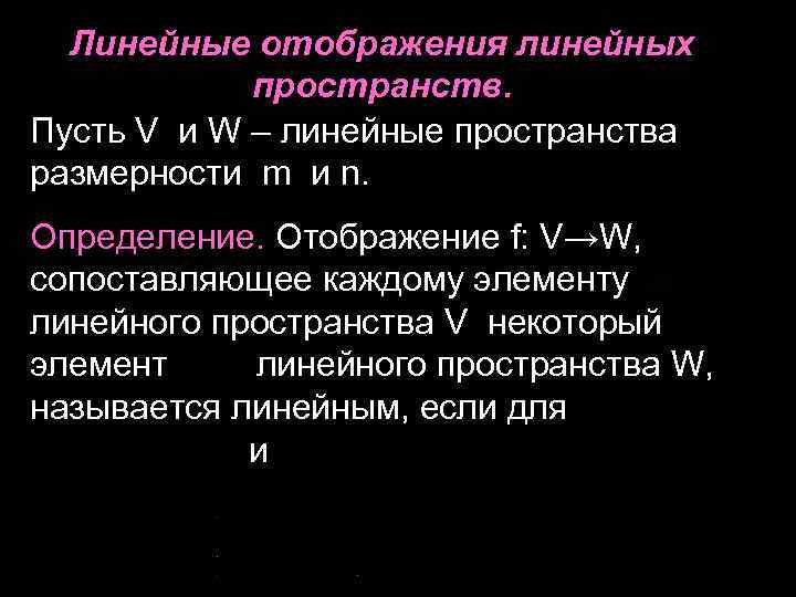 Линейные отображения линейных пространств. Пусть V и W – линейные пространства размерности m и