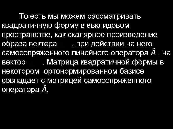 То есть мы можем рассматривать квадратичную форму в евклидовом пространстве, как скалярное произведение образа