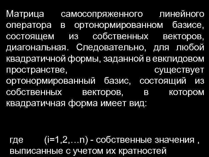 Матрица самосопряженного линейного оператора в ортонормированном базисе, состоящем из собственных векторов, диагональная. Следовательно, для