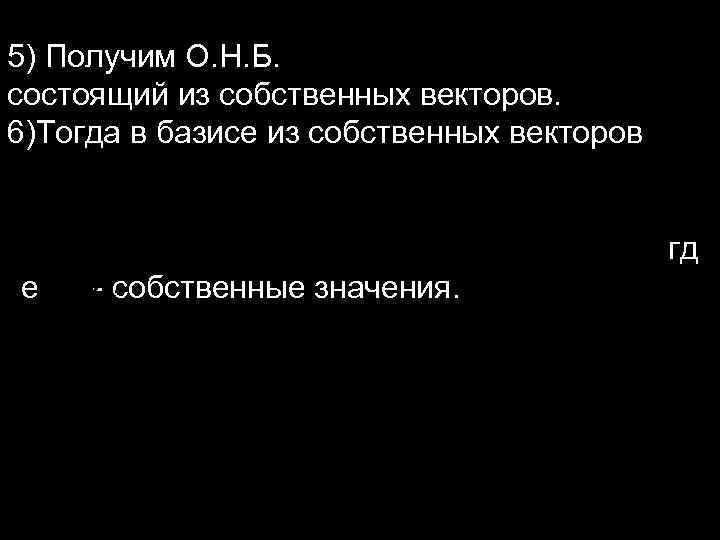 5) Получим О. Н. Б. состоящий из собственных векторов. 6)Тогда в базисе из собственных