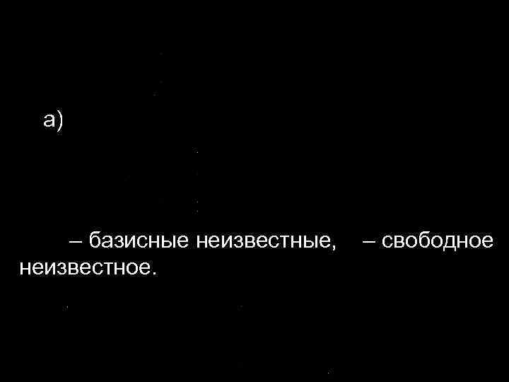 а) – базисные неизвестные, – свободное неизвестное. 