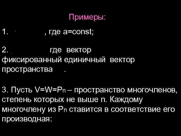 Примеры: 1. , где а=const; 2. где вектор фиксированный единичный вектор пространства . 3.