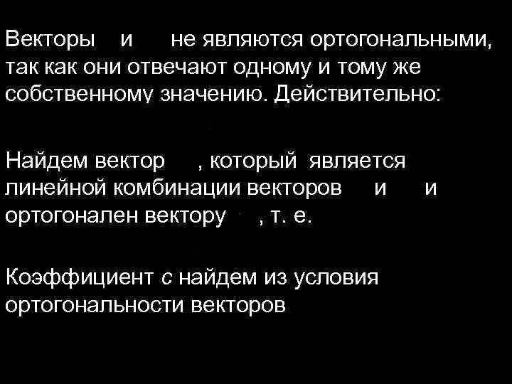 Векторы и не являются ортогональными, так как они отвечают одному и тому же собственному