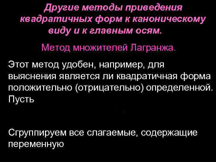 Другие методы приведения квадратичных форм к каноническому виду и к главным осям. Метод множителей