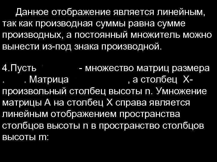  Данное отображение является линейным, так как производная суммы равна сумме производных, а постоянный