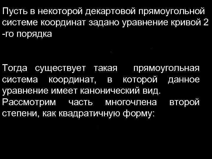 Пусть в некоторой декартовой прямоугольной системе координат задано уравнение кривой 2 -го порядка Тогда