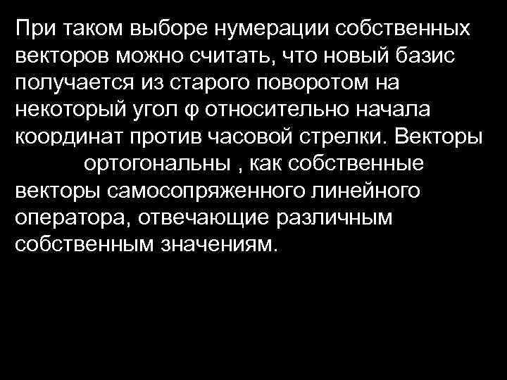 При таком выборе нумерации собственных векторов можно считать, что новый базис получается из старого