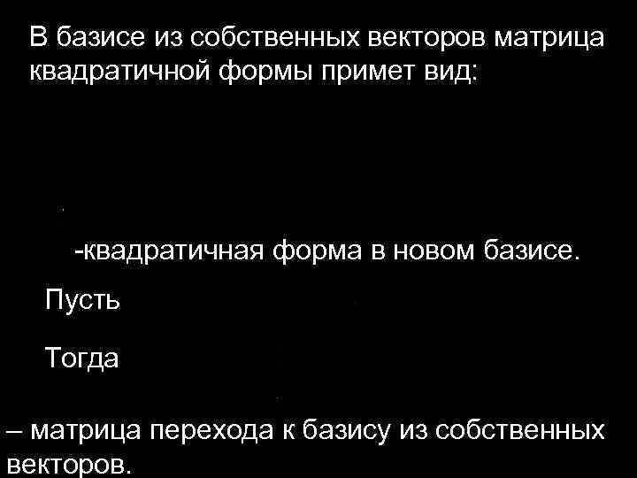 В базисе из собственных векторов матрица квадратичной формы примет вид: -квадратичная форма в новом
