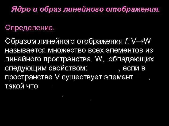 Ядро и образ линейного отображения. Определение. Образом линейного отображения f: V→W называется множество всех