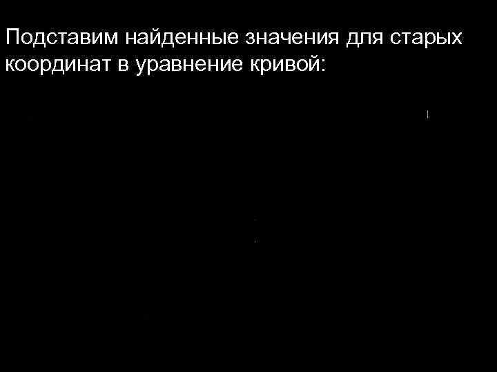 Подставим найденные значения для старых координат в уравнение кривой: 