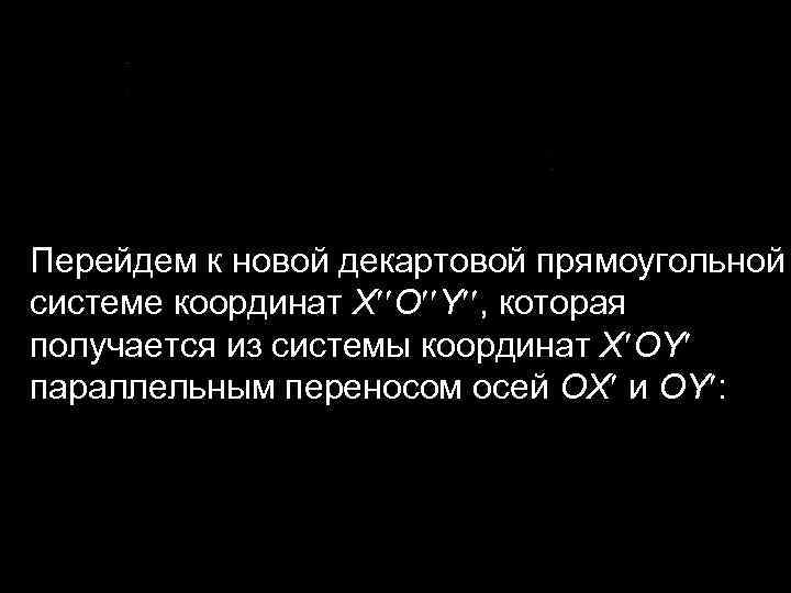 Перейдем к новой декартовой прямоугольной системе координат X O Y , которая получается из