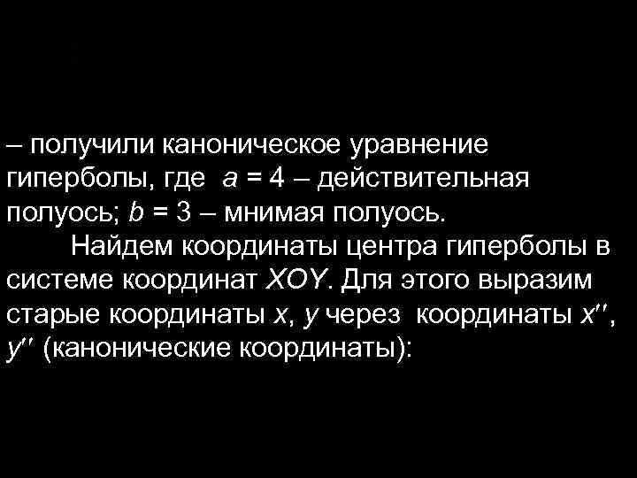 – получили каноническое уравнение гиперболы, где а = 4 – действительная полуось; b =