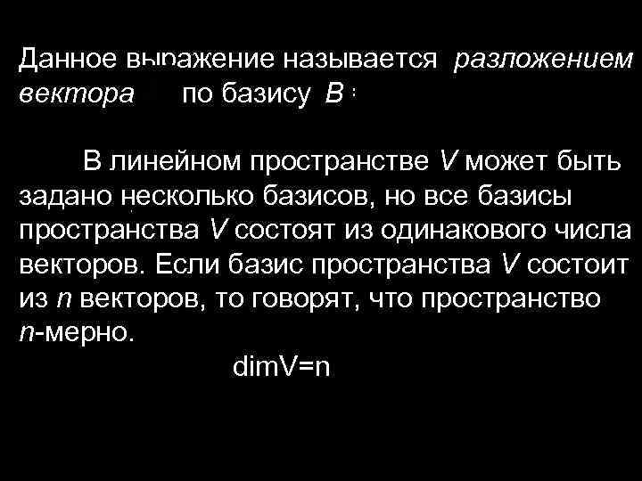 Данное выражение называется разложением вектора по базису B = В линейном пространстве V может