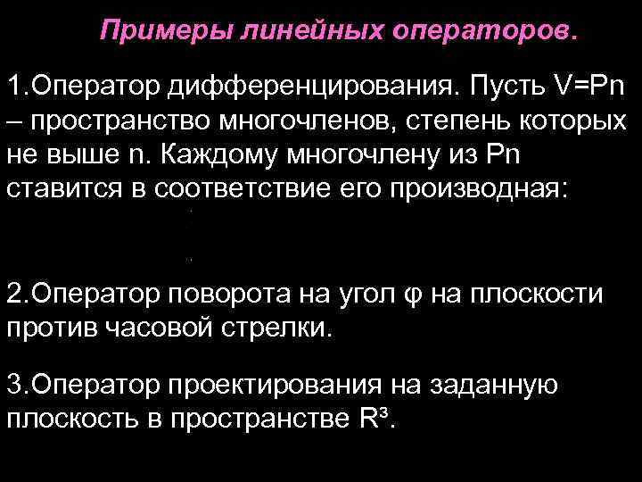 Примеры линейных операторов. 1. Оператор дифференцирования. Пусть V=Pn – пространство многочленов, степень которых не