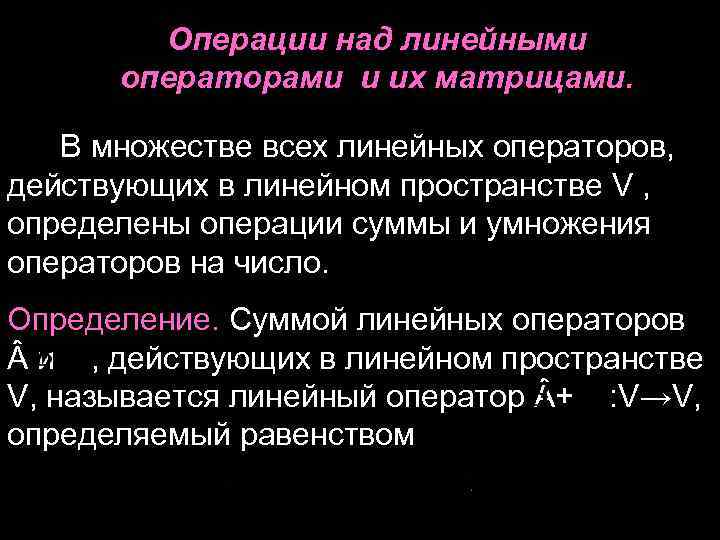 Операции над линейными операторами и их матрицами. В множестве всех линейных операторов, действующих в
